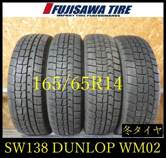 【SW138】F 送料無料●2024年製造 約8.5部山●DUNLOP WINTERMAXX WM02●165/65R14●4本 26103274