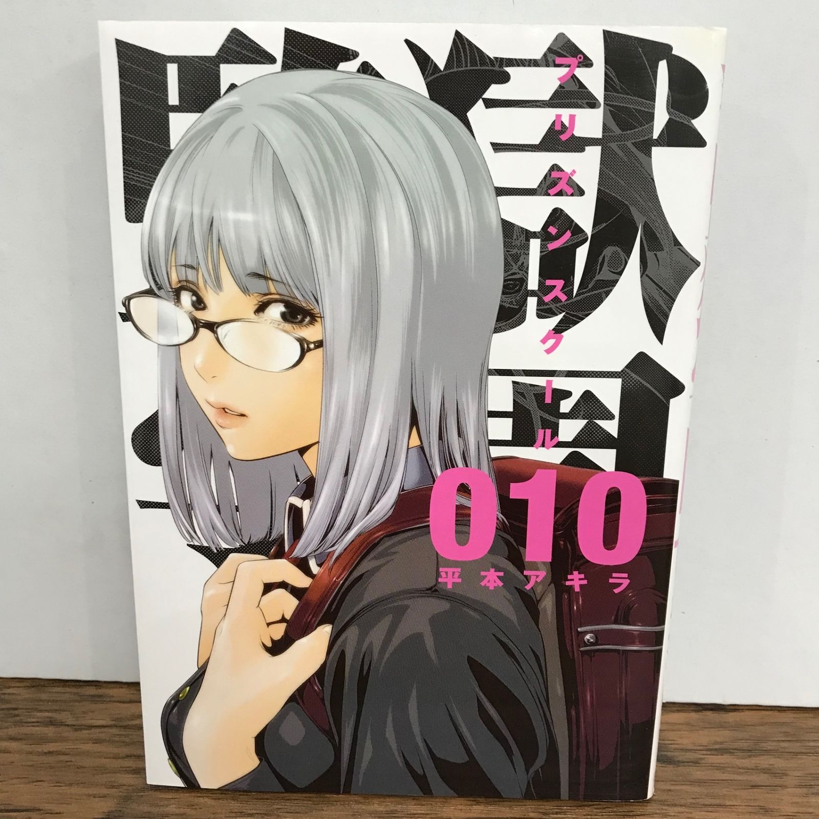 監獄学園 プリズンスクール 10巻/平本アキラ/GF-0226042502-YP/GF09541