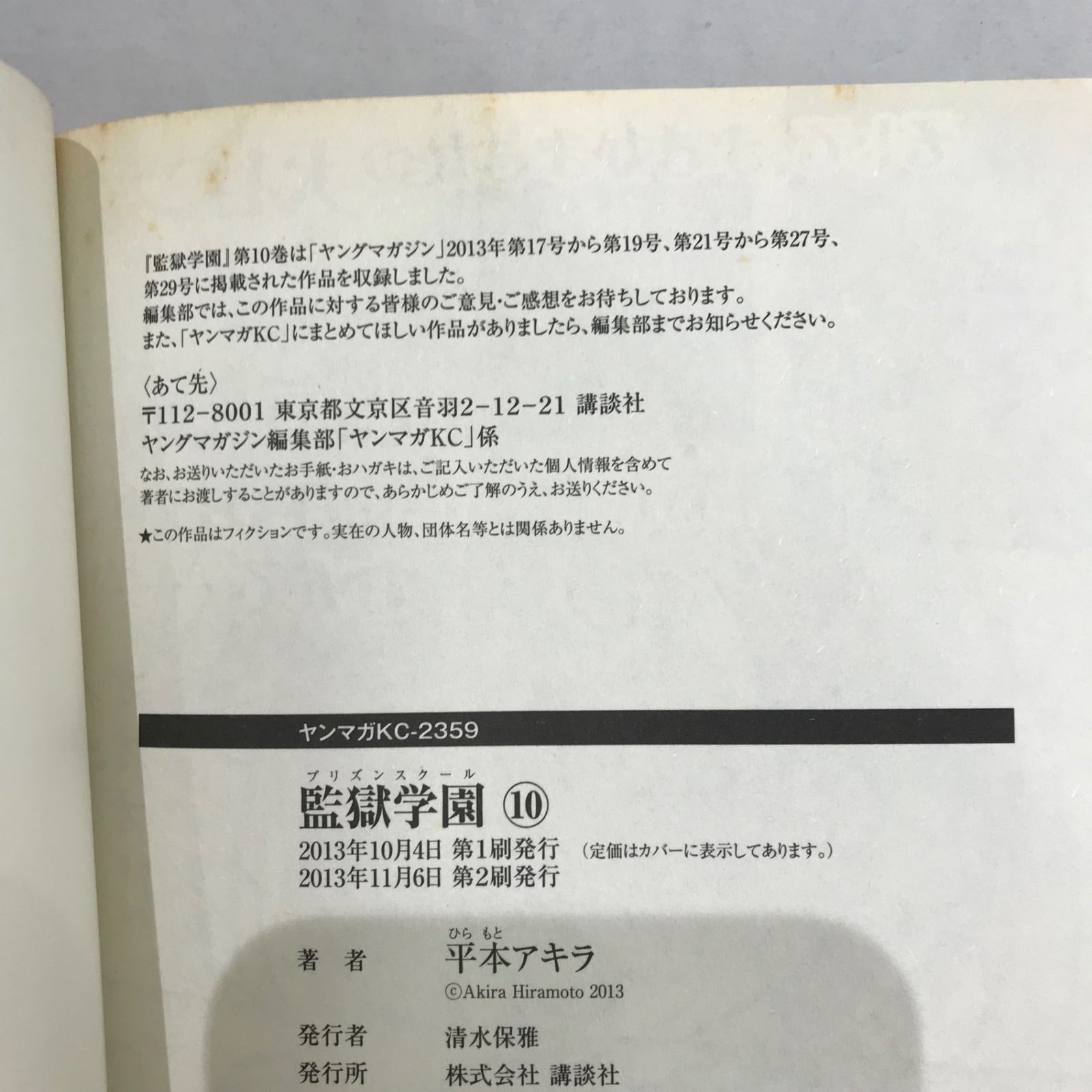 監獄学園 プリズンスクール 10巻/平本アキラ/GF-0226042502-YP/GF09541