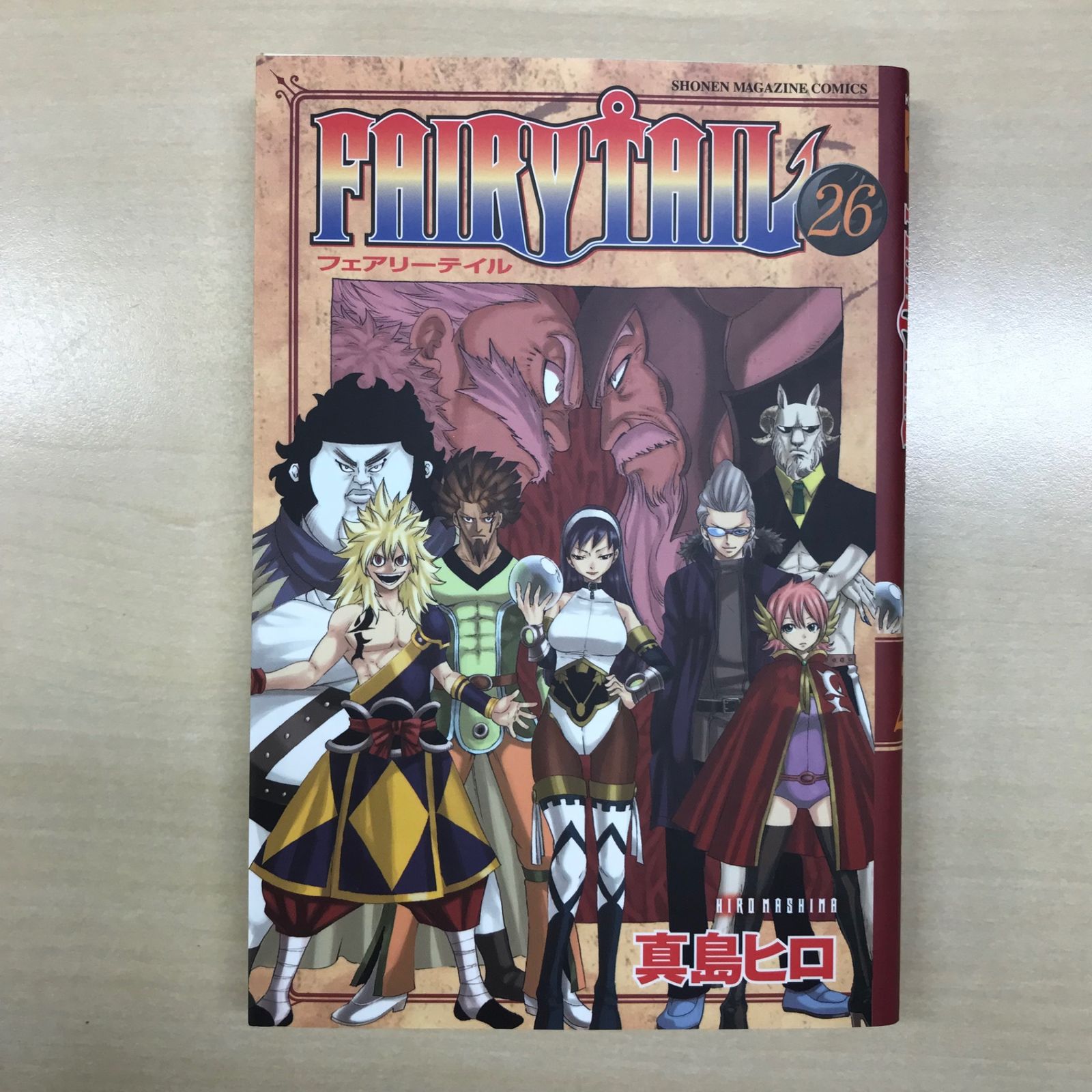 フェアリーテイル（FAIRY TAIL） 26巻/【作者】真島ヒロ/GF-0226041194