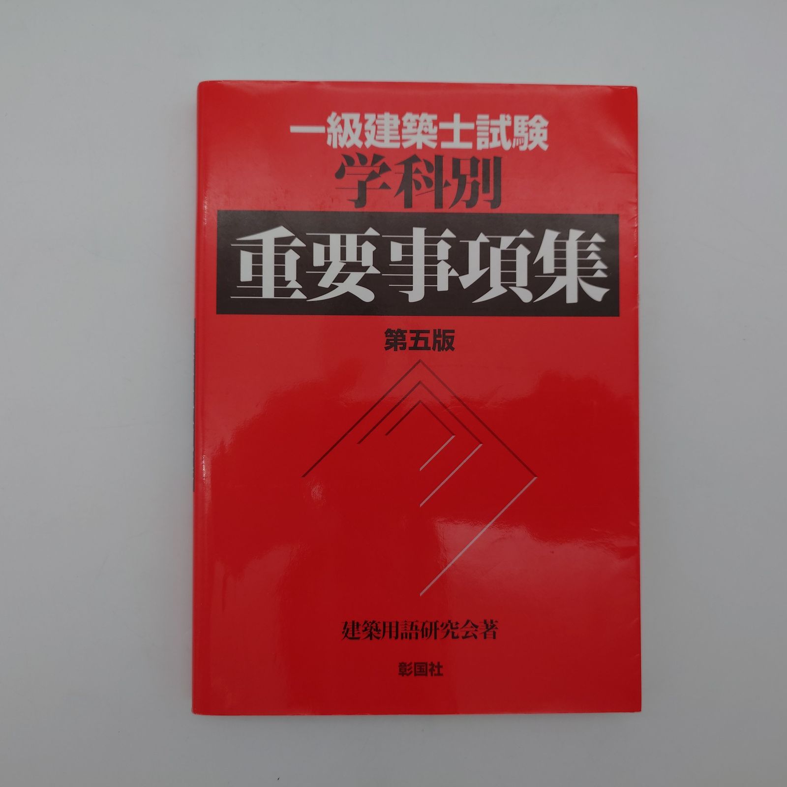7 『一級建築士試験学科別重要事項集（第5版）』彰国社 - メルカリ