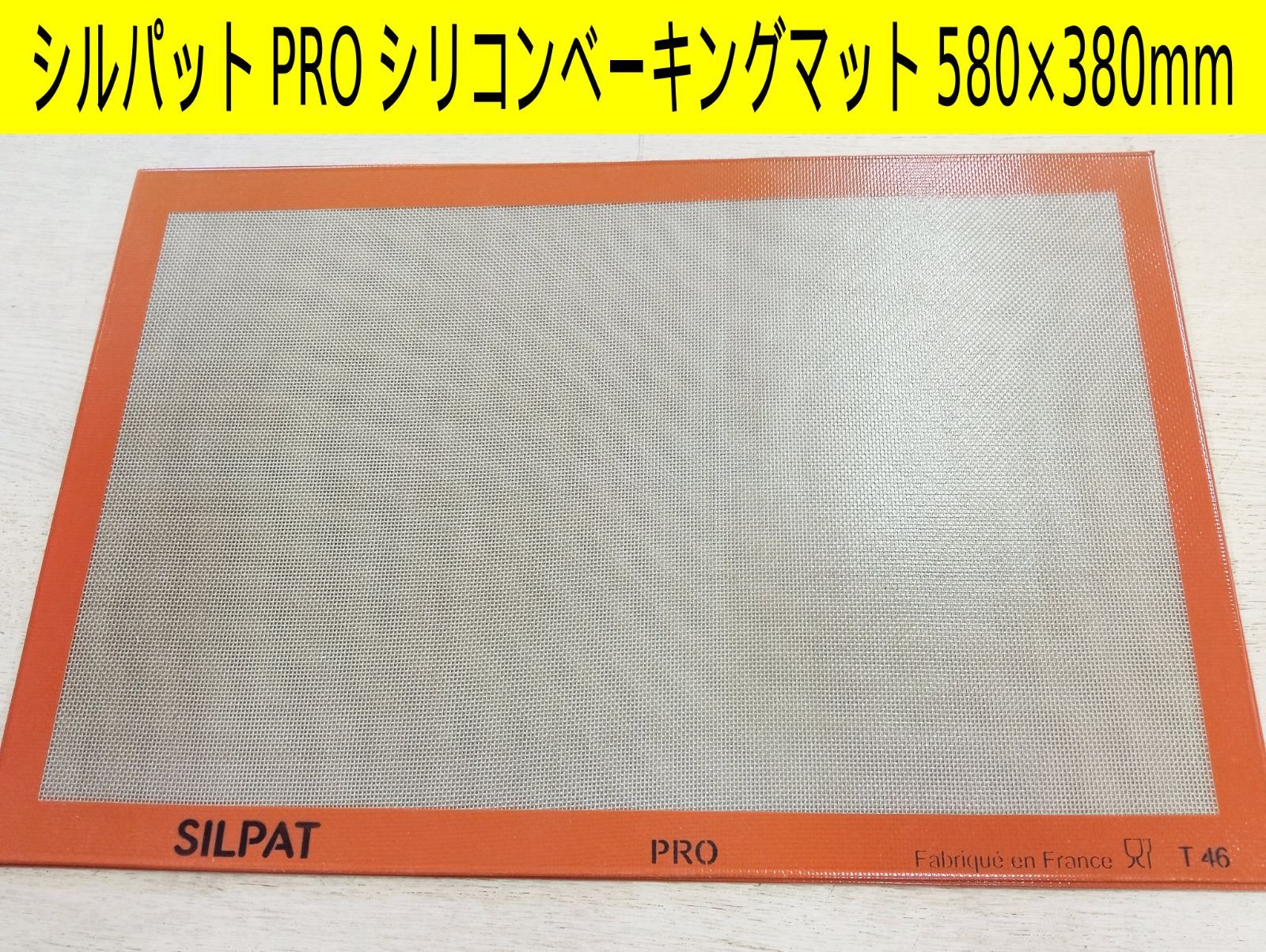 シリコンベーキングメッシュ９枚ベーキングマット 580×380 mm製菓　パン 未使用】シルパット PRO シリコンベーキングマット 580×380mm フランス