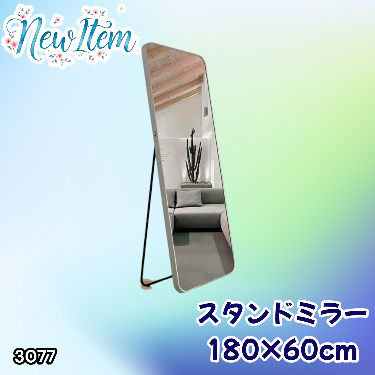 #3077 全身ミラー 強化ガラス 180×60cm シルバー 割れにくい 姿見鏡 丸角 ウェーブミラー アルミフレーム スタンド＆壁掛け対応 ※一部地域離島別途配送料有