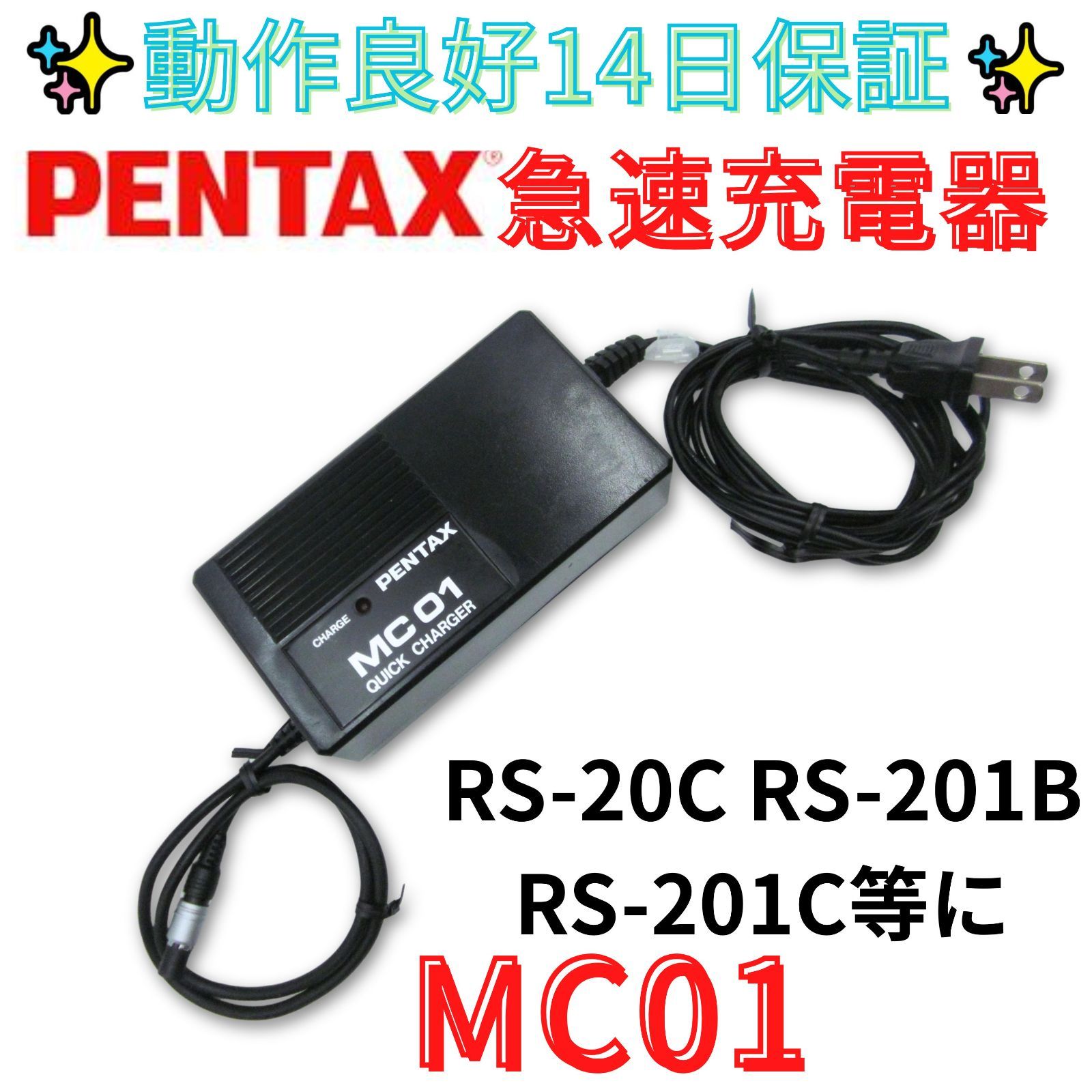 動作良好【領収書発行可】PENTAX/ペンタックス トータルステーション 純正充電器 　MC01　MB01､MB05等に 16,350円