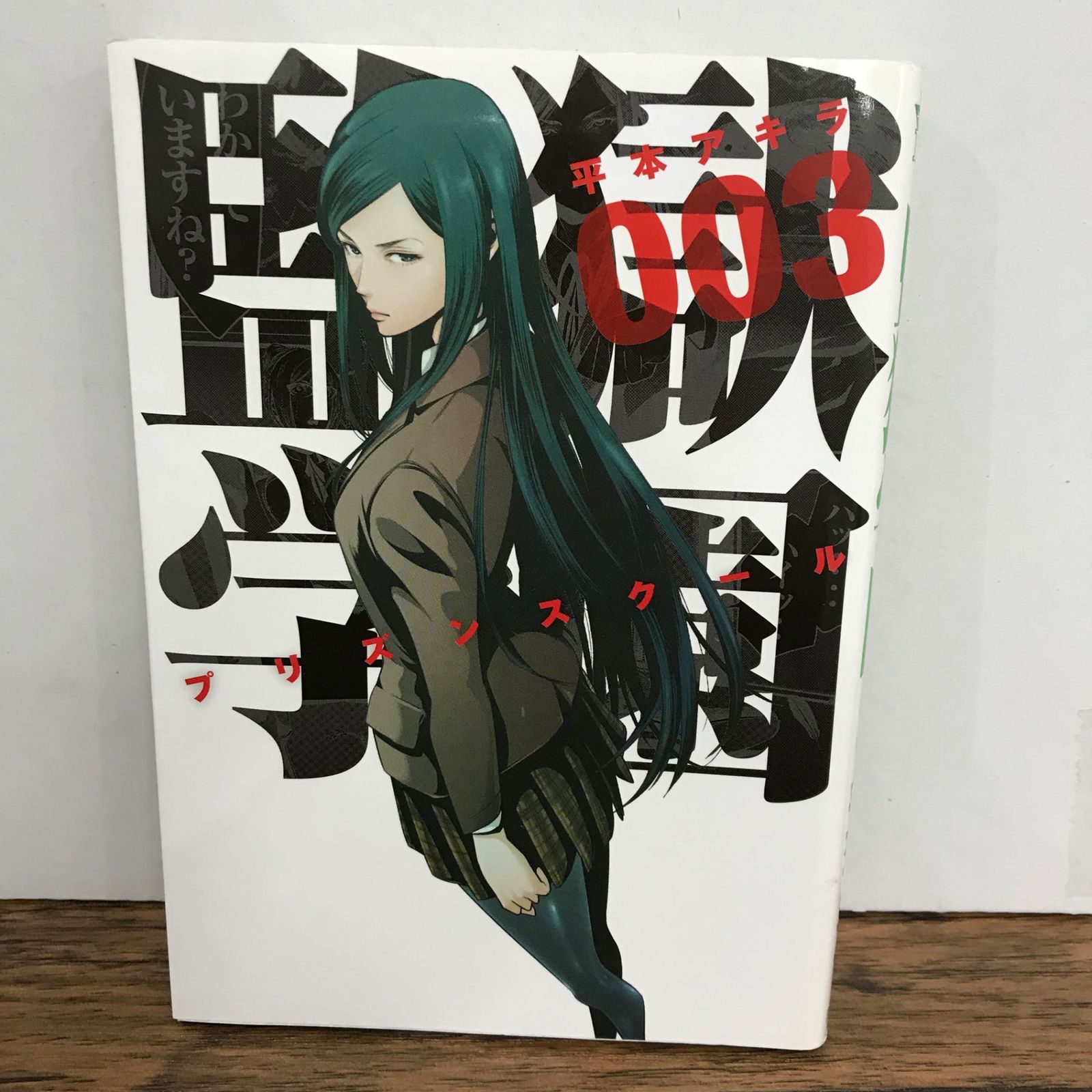 【未開封】監獄学園 プリズンスクール おふろポスターセット　平本アキラ 監獄学園 プリズンスクール 3巻/平本アキラ/GF-0226042509-YP/GF09541
