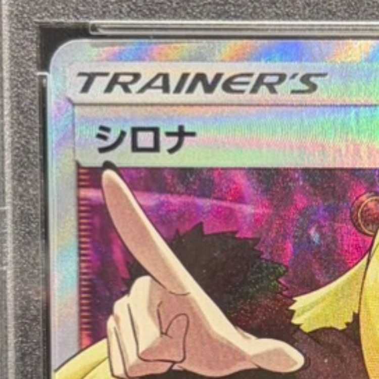 PSA10】シロナ(指差し) SR 070/066 1枚 - メルカリ