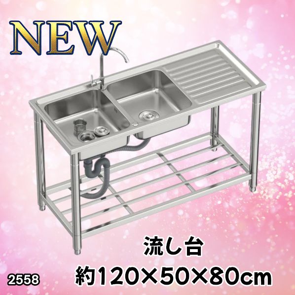 #2558 ステンレス製 流し台 作業台付き ダブル シンク 蛇口付き 付属品セット サイズ 約120×50×80cm RC-CW1200 ※北海道、沖縄本島、沖縄の離島、その他離島へは別途配送料有り