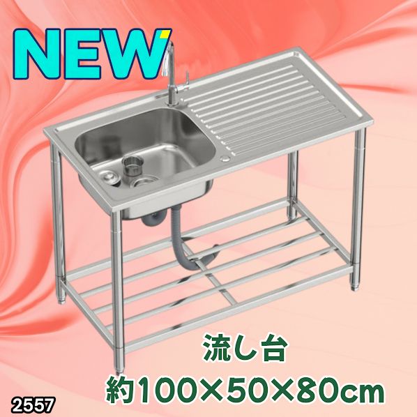 #2557 ステンレス製 流し台 作業台付き シンク 蛇口付き 付属品セット サイズ 約100×50×80cm RC-C1000 ※北海道、沖縄本島、沖縄の離島、その他離島へは別途配送料有り