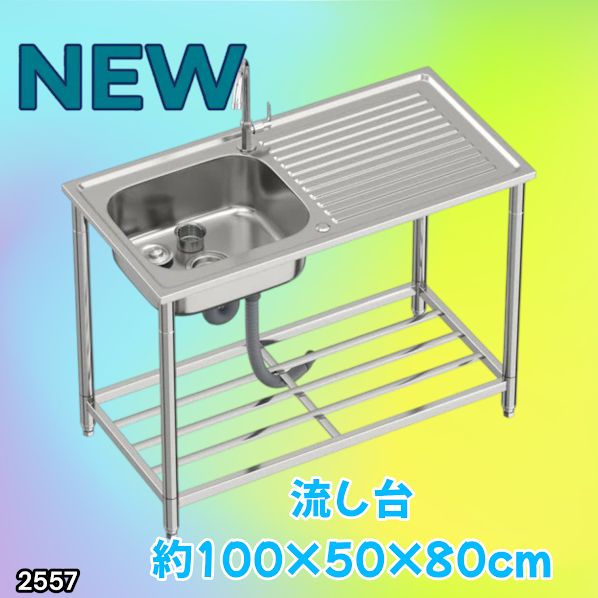 #2557 ステンレス製 流し台 作業台付き シンク 蛇口付き 付属品セット サイズ 約100×50×80cm RC-C1000 ※北海道、沖縄本島、沖縄の離島、その他離島へは別途配送料有り