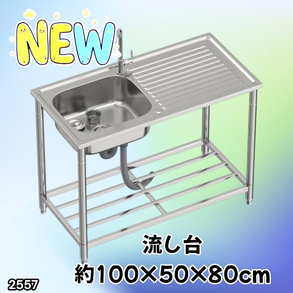 #2557 ステンレス製 流し台 作業台付き シンク 蛇口付き 付属品セット サイズ 約100×50×80cm RC-C1000 ※北海道、沖縄本島、沖縄の離島、その他離島へは別途配送料有り