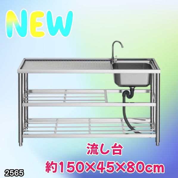 #2565 ステンレス製 流し台 作業用2段シンク 蛇口付き 付属品セット サイズ 約150×45×80cm ※北海道、沖縄本島、沖縄の離島、その他離島へは別途配送料有り