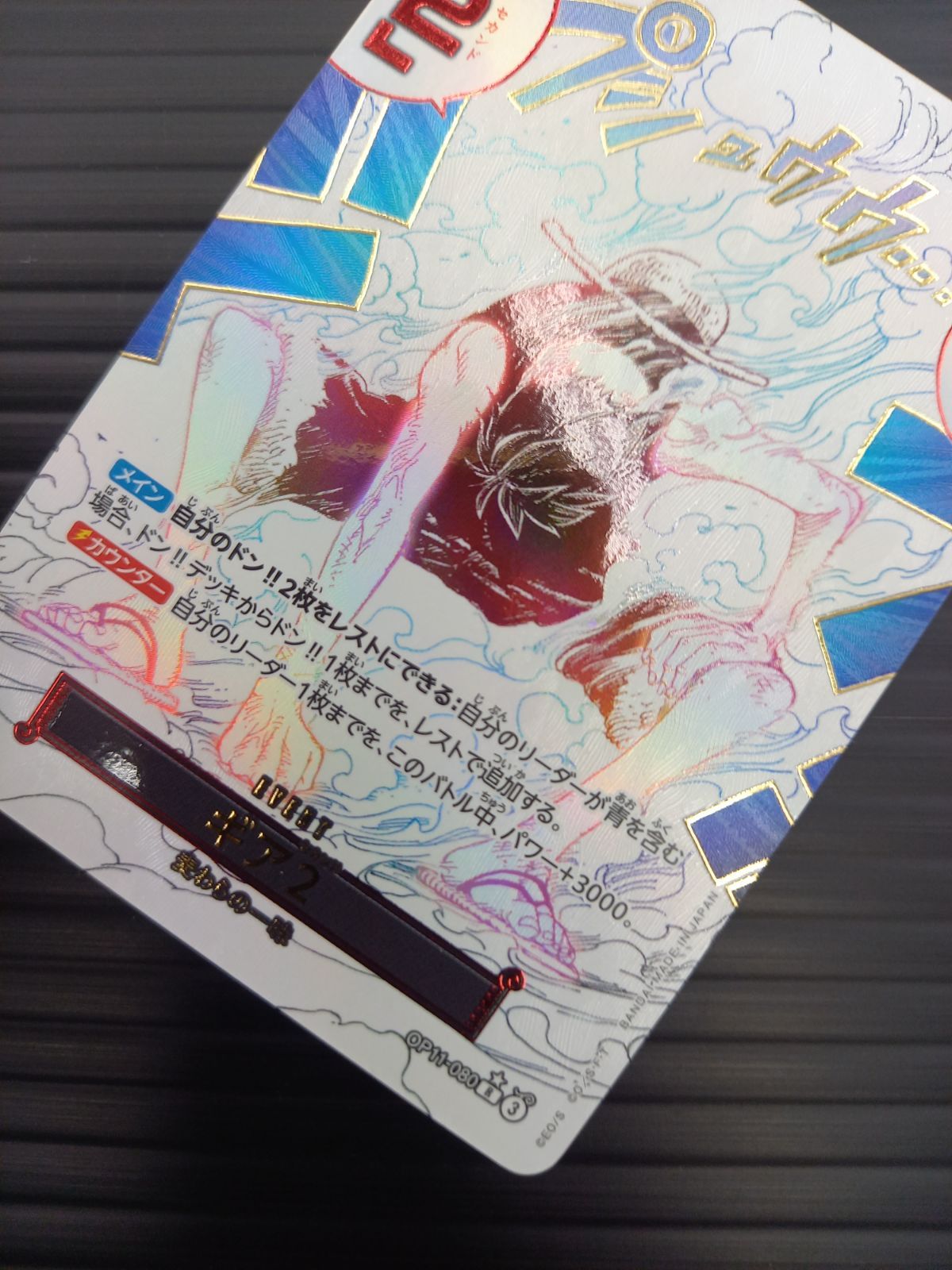 ワンピース カードゲーム ワンピ ギア2 パラレル R OP11-080 神速の拳