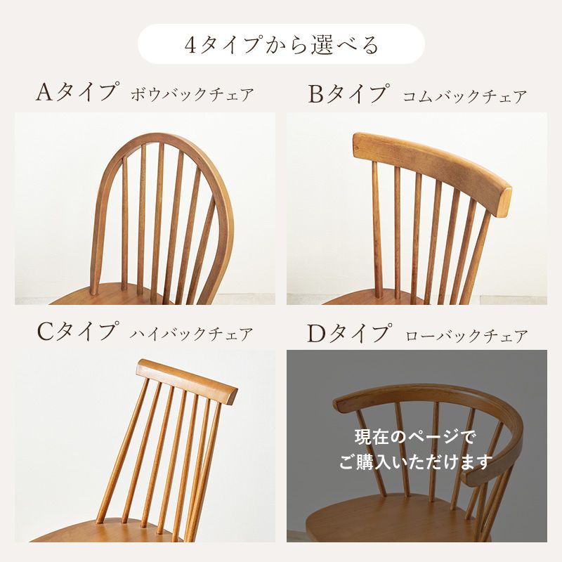 2脚組] ダイニングチェア (Dタイプ）ウィンザーチェア 天然木 椅子