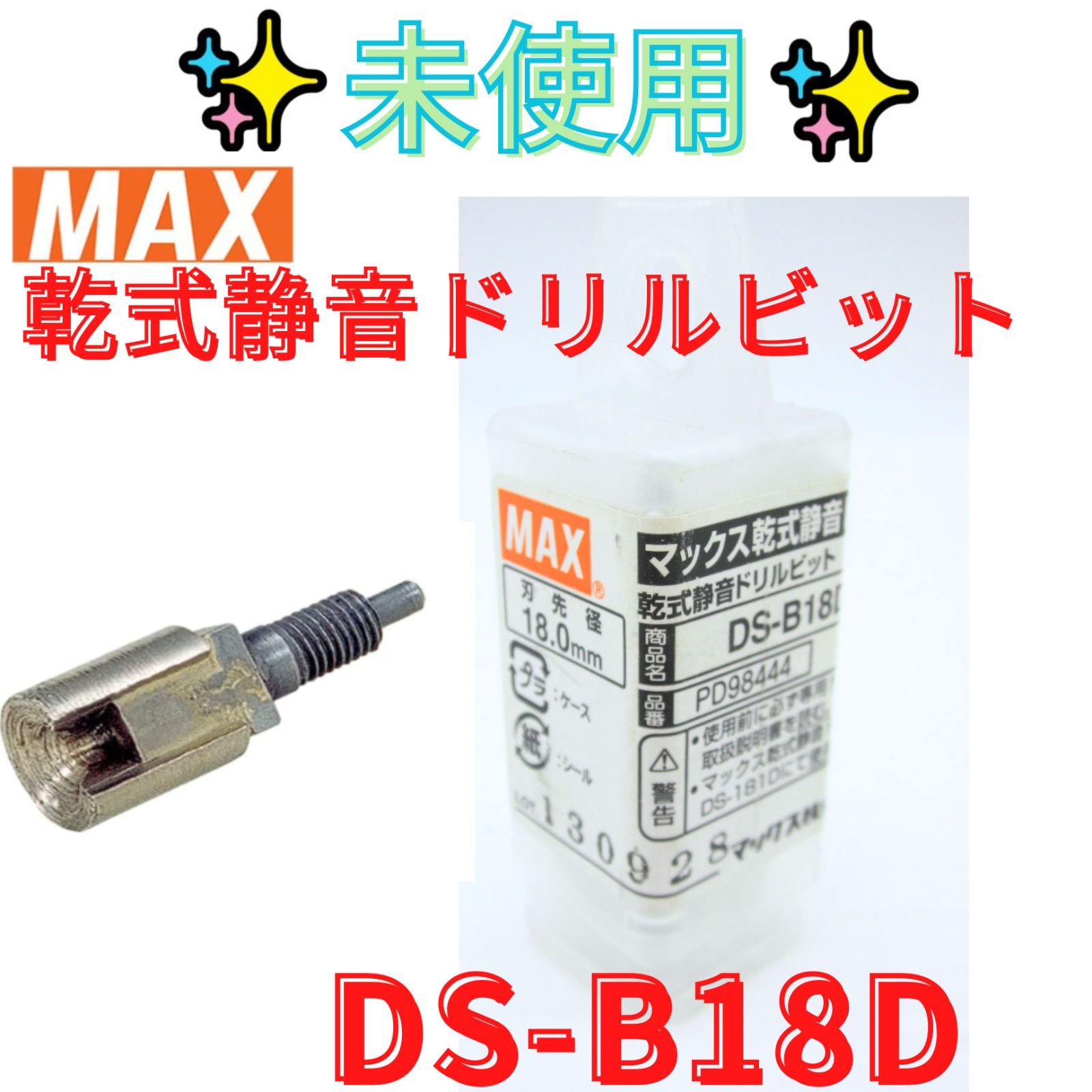未使用【領収書発行可】マックス(MAX) 乾式静音ドリル専用 ビット DS-B18D PD98444