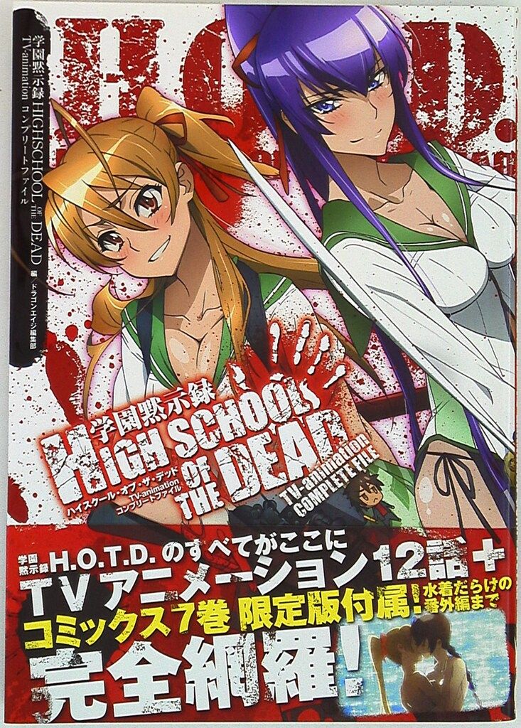 角川書店 学園黙示録 HIGHSCHOOL OF THE DEAD TVアニメ コンプリート 