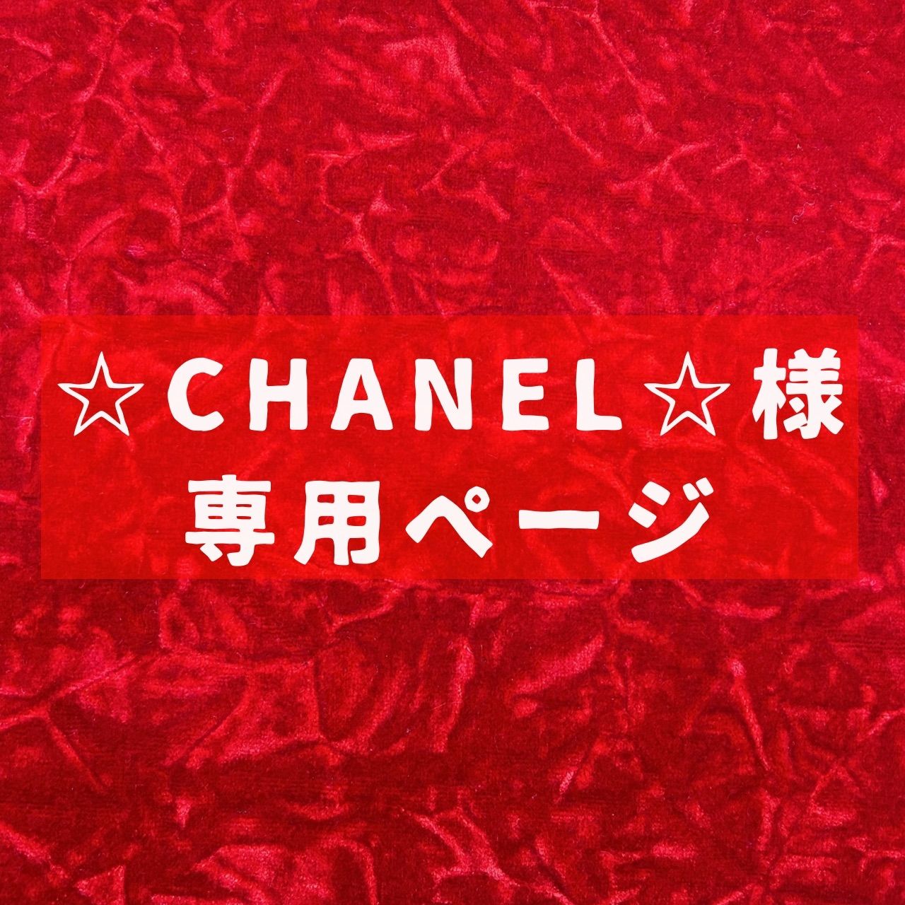 ☆CHANEL☆様専用ページ - メルカリ