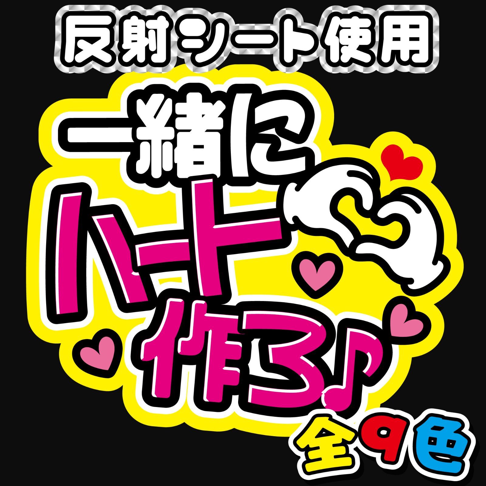 反射★うちわ文字　ファンサ文字専用オーダー　NaF　名前文字 FJ-B7】◇一緒にハート作ろ◇反射シート うちわ文字 ファンサ文字