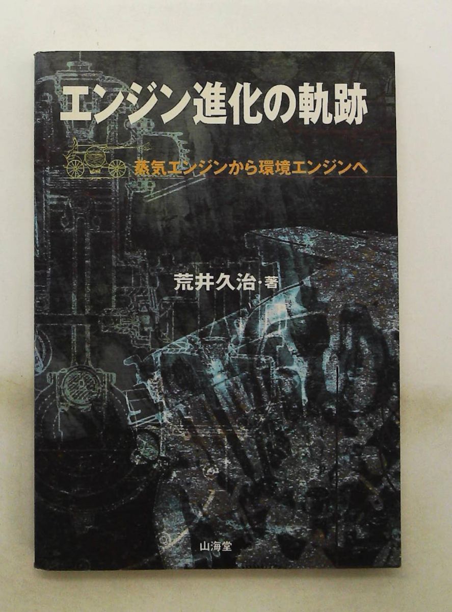 エンジン進化の軌跡: 蒸気エンジンから環境エンジンへ 荒井 久治 山海堂