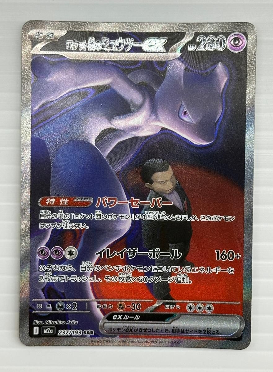 中古品】ポケカ ロケット団のミュウツーex 237/193 SAR トレーディング