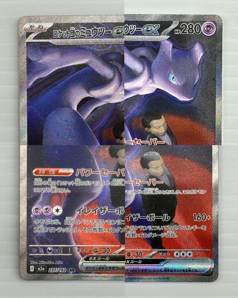 中古品】ポケカ ロケット団のミュウツーex 237/193 SAR トレーディング