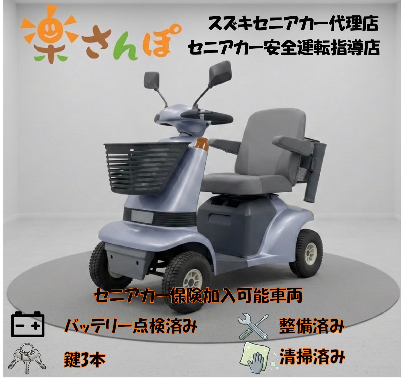 安心の鍵3本 スズキ セニアカー ①