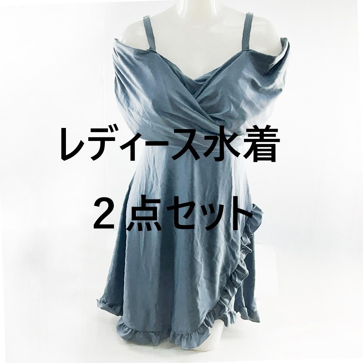 レディース水着 2点セット カシュクールフリルスカートワンピース インナーパンツ付き バストの大きい方向け F LL スモーキーブルー