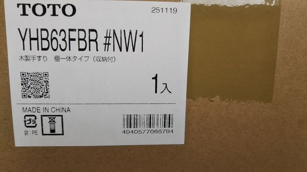 ☆TOTO木製手すり棚一体タイプ（収納付）YHB63FBR　＃NW1