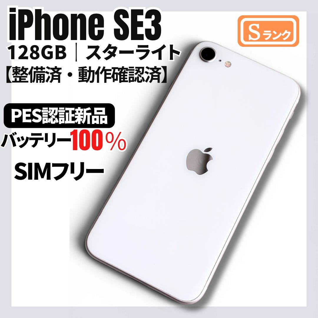 iPhone SE3 128GB スターライト SIMフリー Sランク - メルカリ
