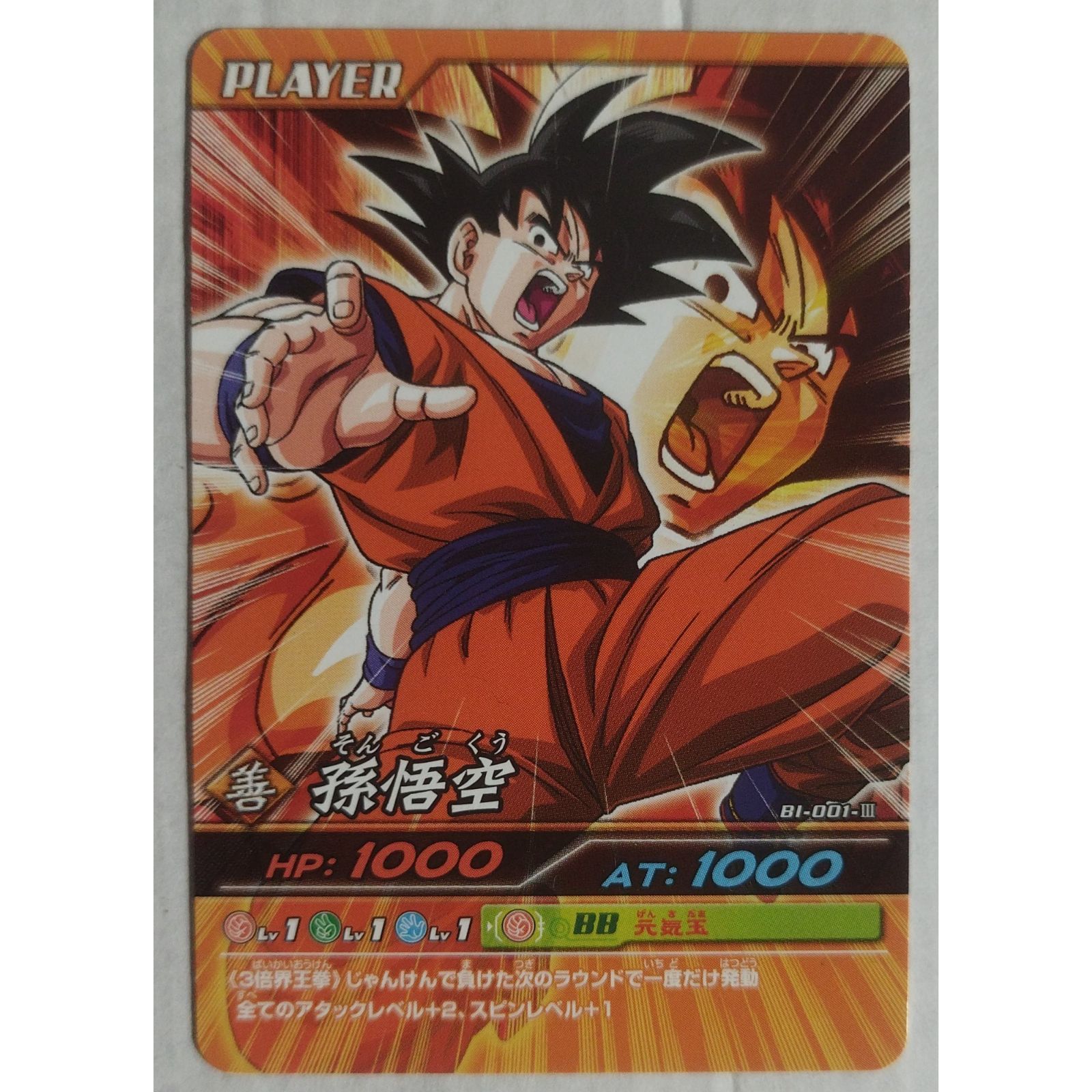 善 孫悟空 BI-001-III ドラゴンボールZ 爆烈インパクト ( #15549