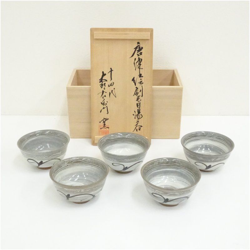 唐津焼　十四代　中里太郎右衛門窯造　絵唐津刷毛目湯呑5客（共箱） 湯飲み 湯呑み 湯のみ おしゃれ かわいい 茶道具 茶器 来客 お茶 旅館 和風 雑貨 レトロ 食器