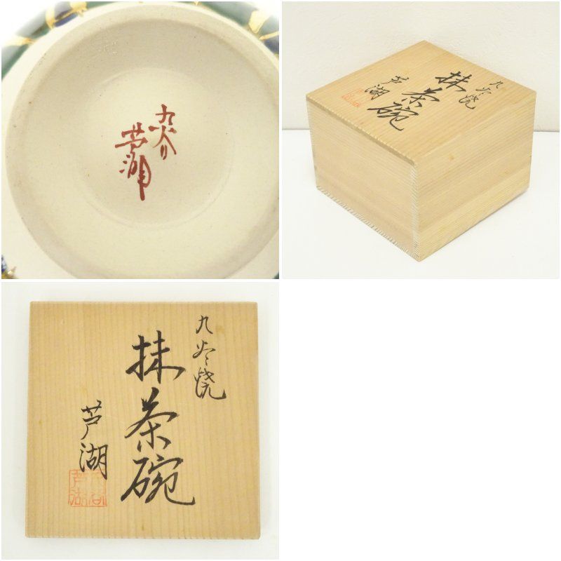 九谷焼 芦湖造 色絵竹茶碗（共箱） 茶道 抹茶 おしゃれ 抹茶茶碗 抹茶