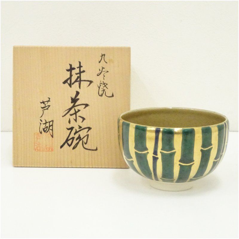 九谷焼 芦湖造 色絵竹茶碗（共箱） 茶道 抹茶 おしゃれ 抹茶茶碗 抹茶