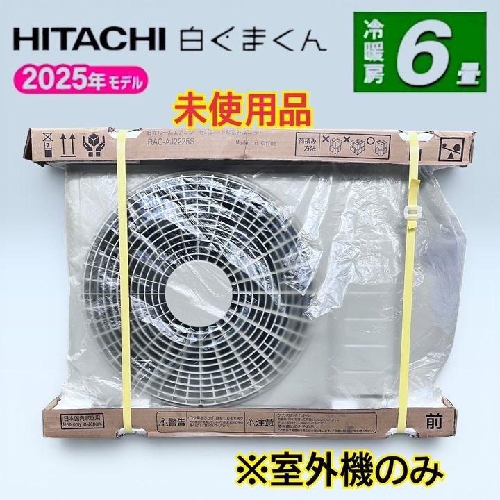 開封済・未使用品】日立 ルームエアコン 白くまくん［室外機のみ