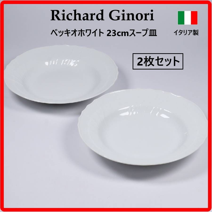 2枚セット】 リチャードジノリ 23cm ベッキオホワイト スープ皿 深皿