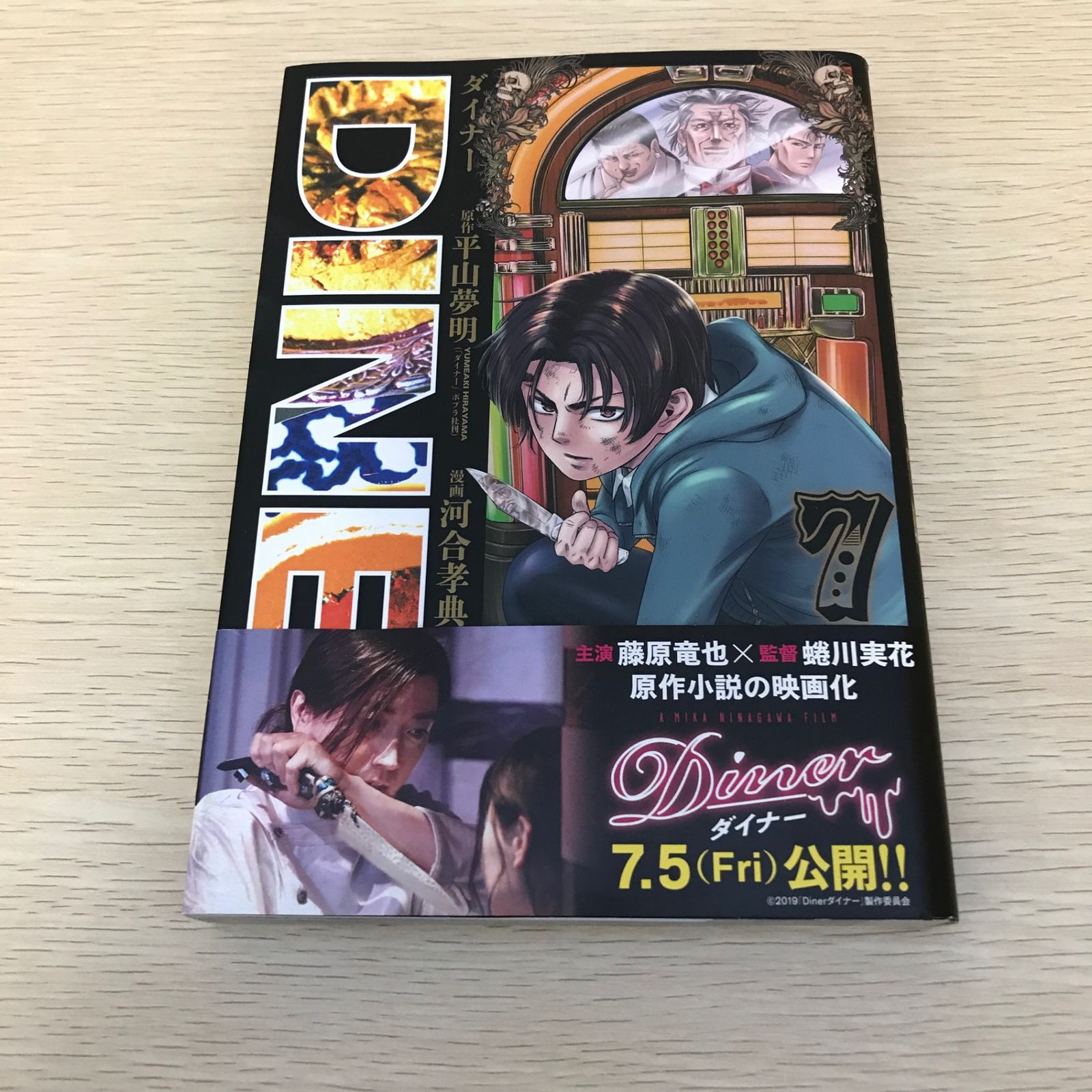 DINER ダイナー/7巻/【作者】平山夢明/GF-0226031063-YP/GF08971