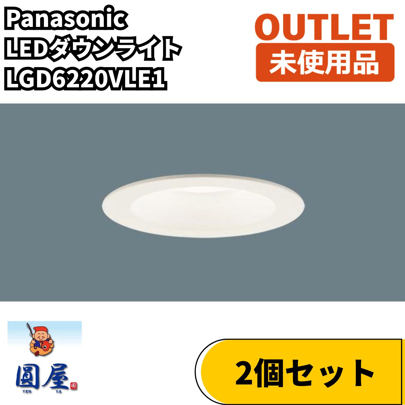 パナソニック LGD6220VLE1 ダウンライト 2個セット 未使用品 愛知在庫 