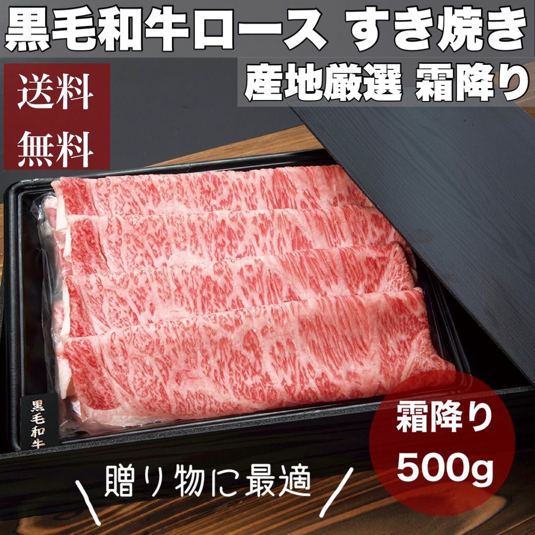 黒毛和牛ロース すき焼き用 贈り物 牛肉 ギフト