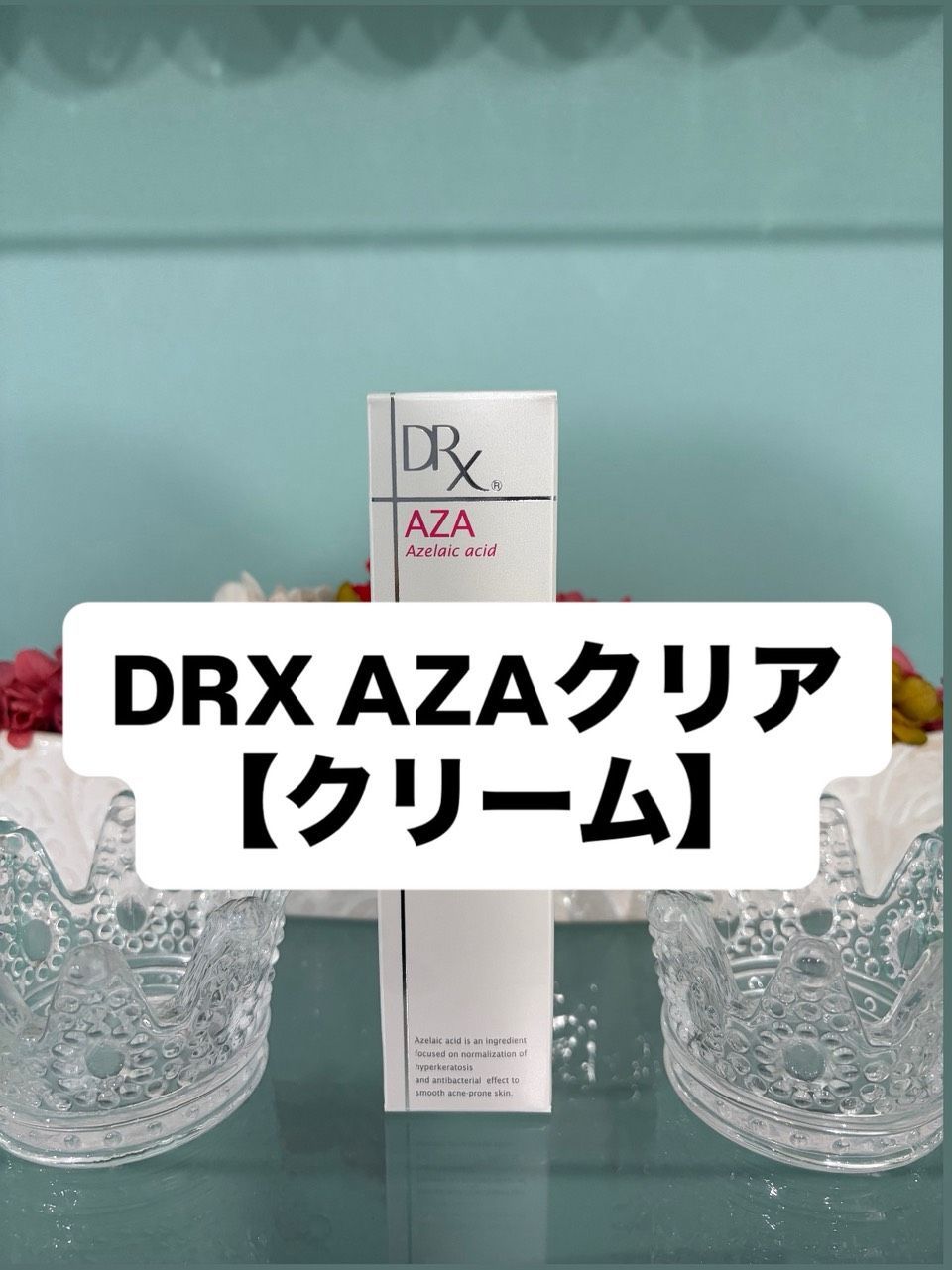 DRX AZAクリア 15g ディーアールエックスAZAクリア 新品未使用 - メルカリ