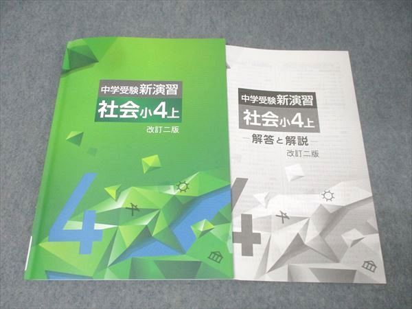 塾専用 小4 中学受験新演習 社会 上 改訂二版 状態良 012S5C - メルカリ