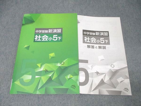 塾専用 小5 中学受験新演習 社会 下 状態良 013S5C - メルカリ