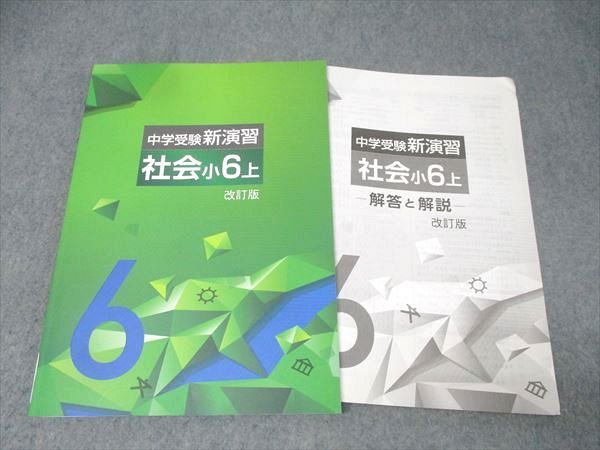 中学受験新演習小5.6 社理6冊セット 塾専用 小6 中学受験新演習 社会 上 改訂版【書き込み無し】 015S5C
