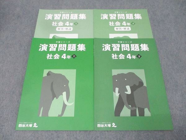 四谷大塚 4年 予習シリーズ 演習問題集 社会 上/下 テキストセット
