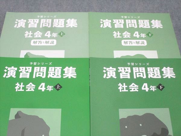 四谷大塚 4年 予習シリーズ 演習問題集 社会 上/下 テキストセット