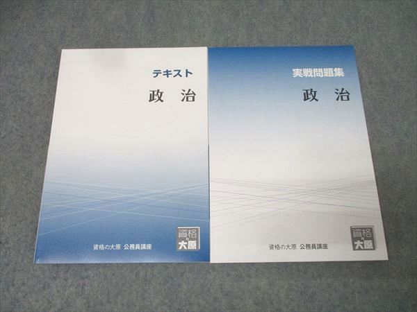 資格の大原 公務員試験 テキスト/実戦問題集 政治 2024年合格目標