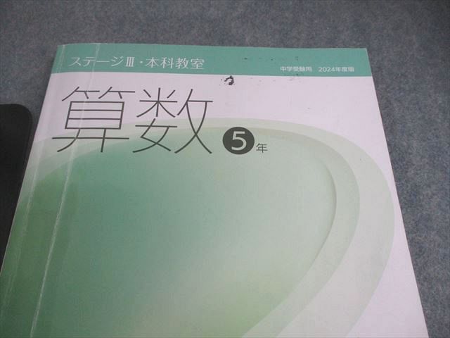日能研 小5 中学受験用 2024年度版 ステージIII/IV 本科教室/栄冠への
