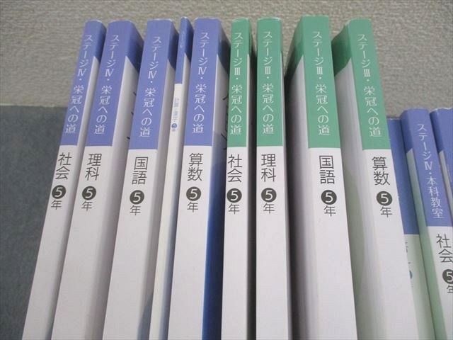 日能研 小5 本科教室/栄冠への道 ステージIII/IV 国語/算数/理科/社会 テキスト通年セット 2024 計18冊 ★ 300L2D 日能研 小5 中学受験用 2024年度版 ステージIII/IV 本科教室/栄冠への