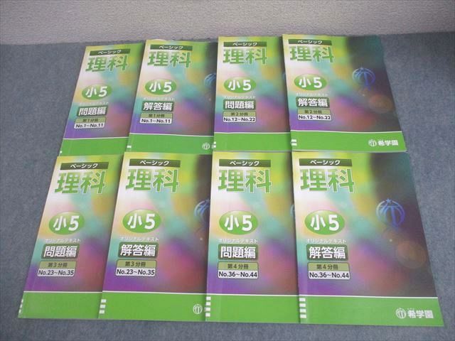 希学園 小5 理科 ベーシック オリジナルテキスト 第1～4分冊 通年 