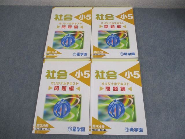 希学園 小5 社会 オリジナルテキスト 第1〜4分冊 通年セット 2024 計4冊 053M2D 希学園 小5 社会 オリジナルテキスト 第1～4分冊 通年セット 2024 計4
