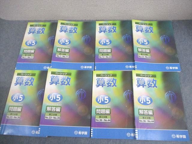 希学園 小5 算数 ベーシック オリジナルテキスト 第1～4分冊 通年