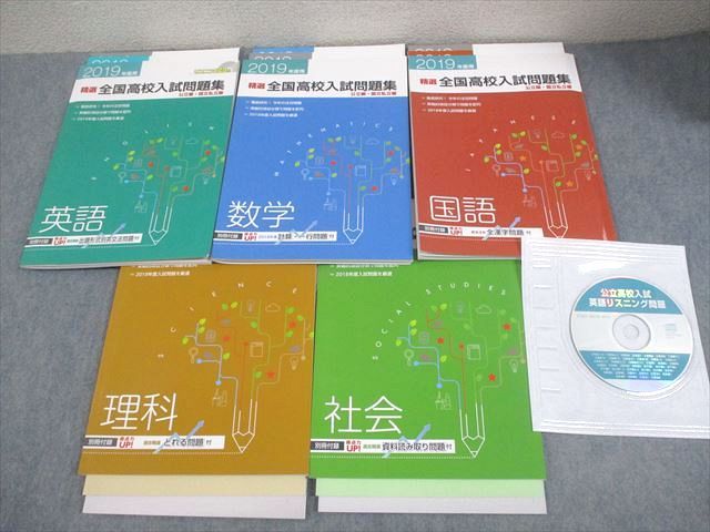 塾専用 中3 2019年度用 精選全国高校入試問題集 公立編・国立私立編 5